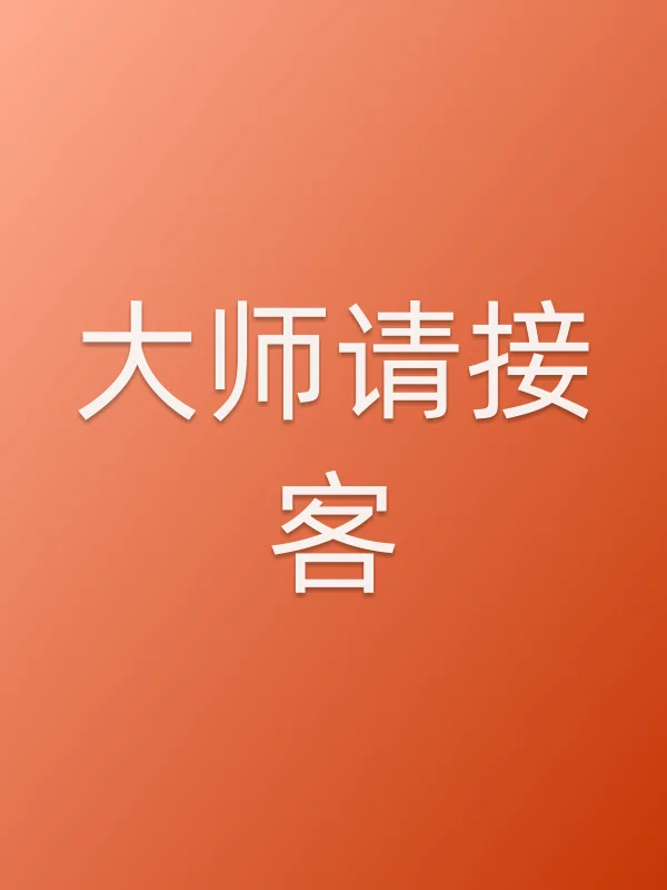 ■■请接客