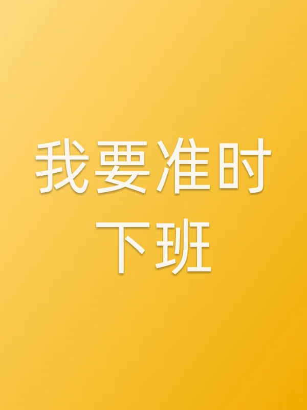 《我要准时下班电视剧