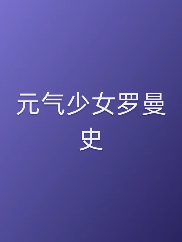 元气少女罗曼史