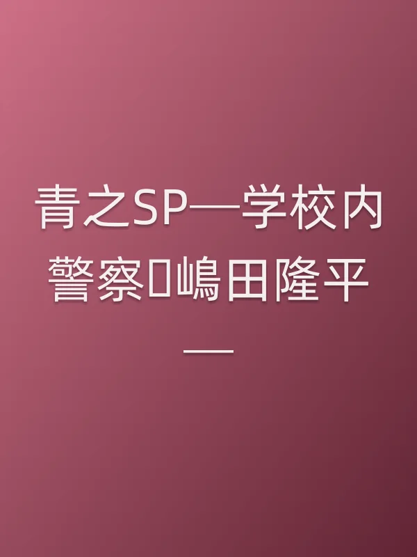 《青之SP─学校内■■・嶋田隆平─电视剧