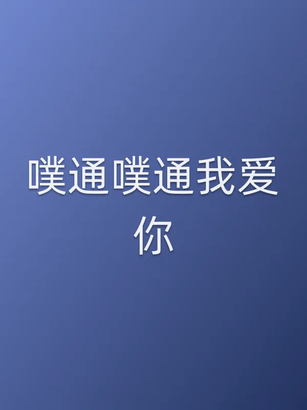 《噗通噗通我爱你电视剧