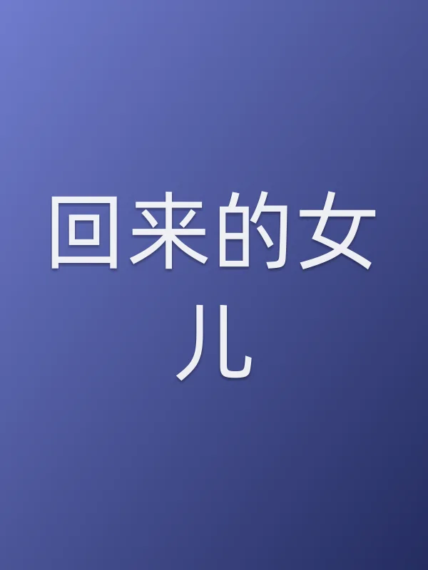 回来的女儿