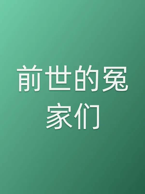《前世的冤家们电视剧