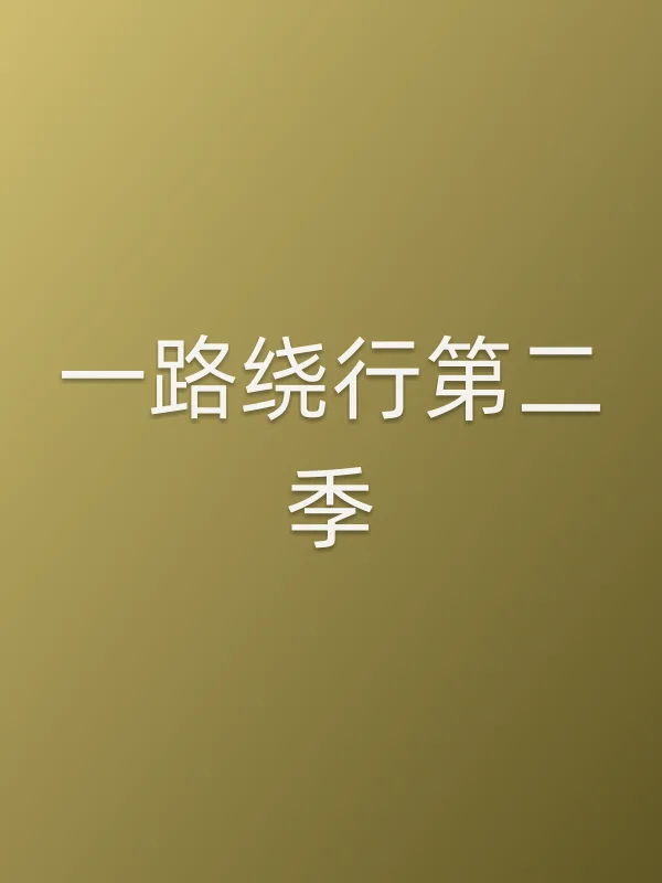 一路绕行第二季