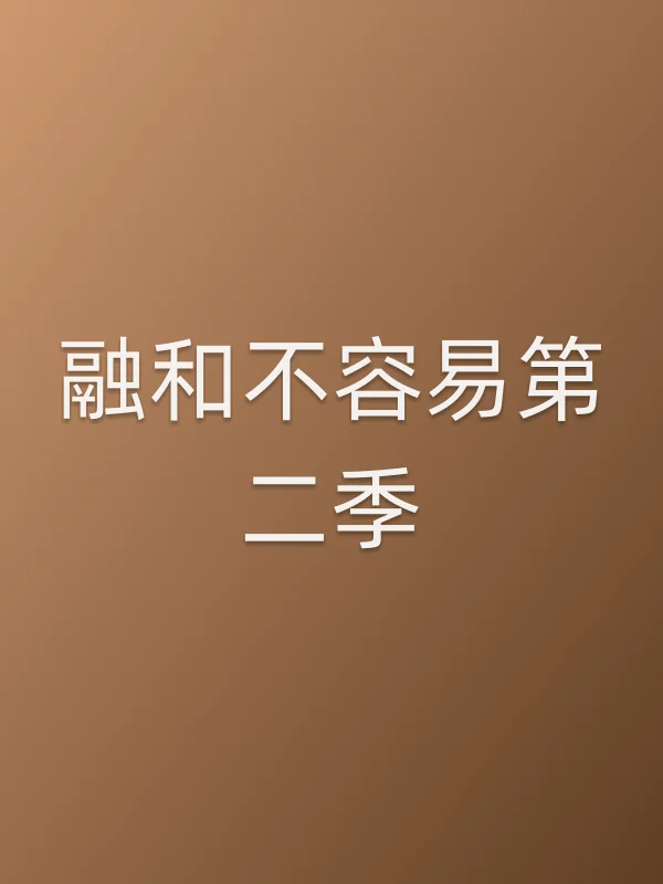融和不容易第二季