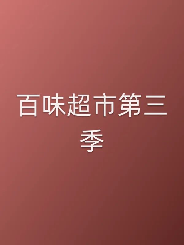 百味超市第三季
