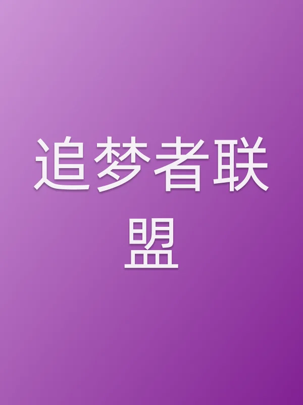 追梦者联盟