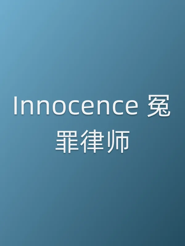 Innocence 冤罪律师