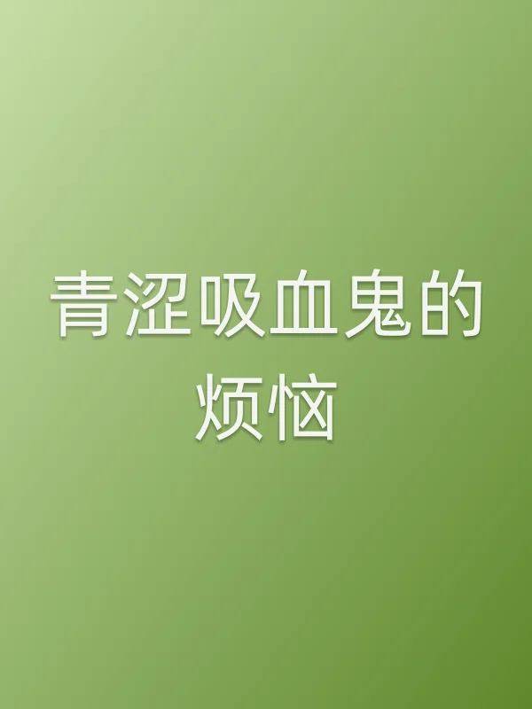 青涩吸血鬼的烦恼