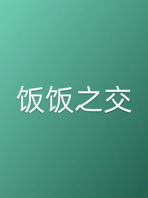 《饭饭之交电视剧