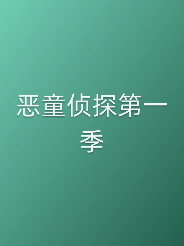 《恶童侦探第一季电视剧