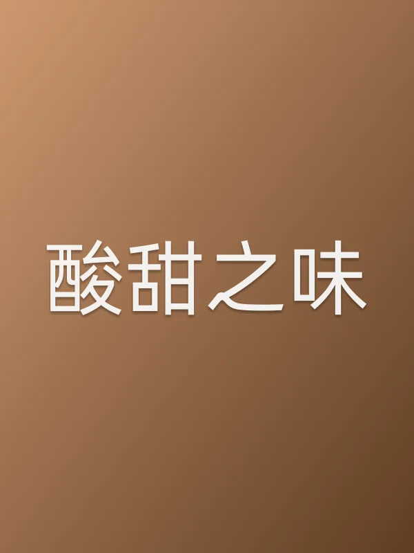 《酸甜之味电视剧
