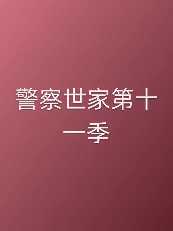 ■■世家第十一季