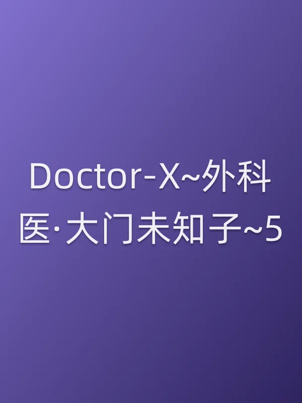 《Doctor-X~外科医·大门未知子~5》电视剧