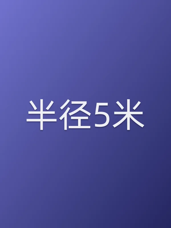 《半径5米电视剧