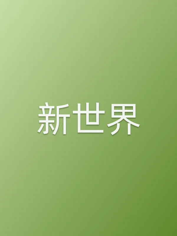《新世界电视剧