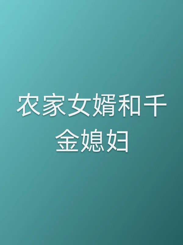 农家女婿和千金媳妇