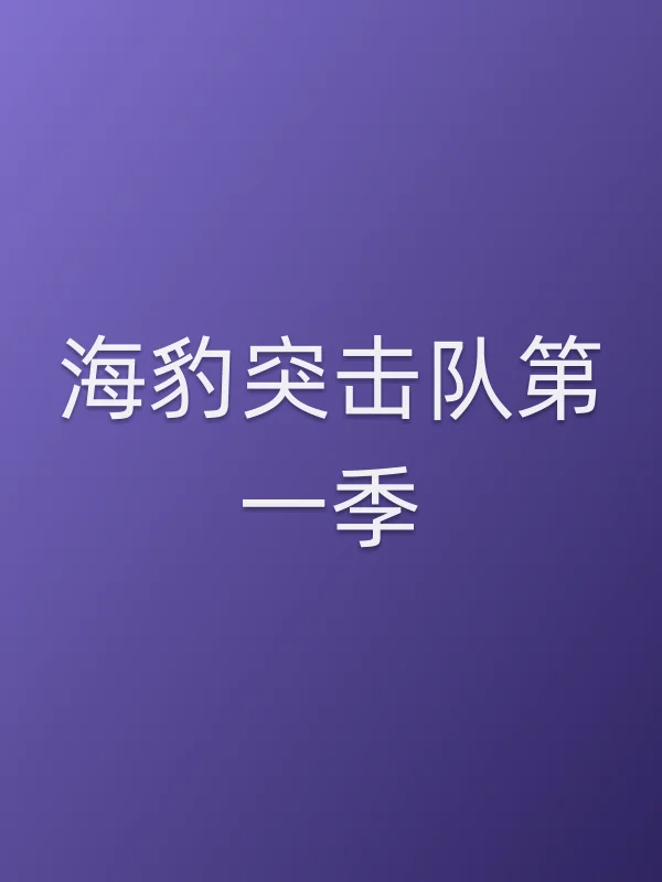 海豹突击队第一季