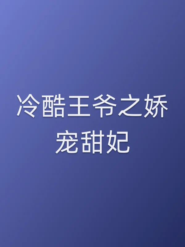 《冷酷■■之娇宠甜妃电视剧