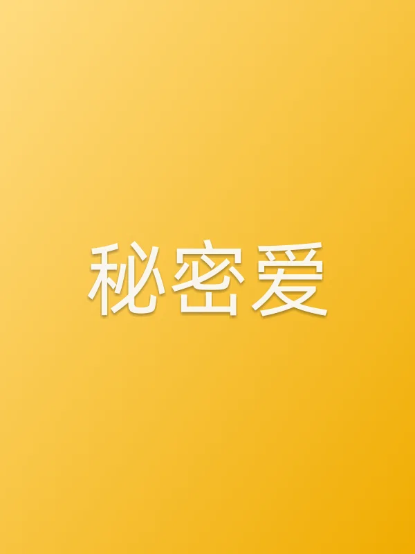 《秘密爱电视剧