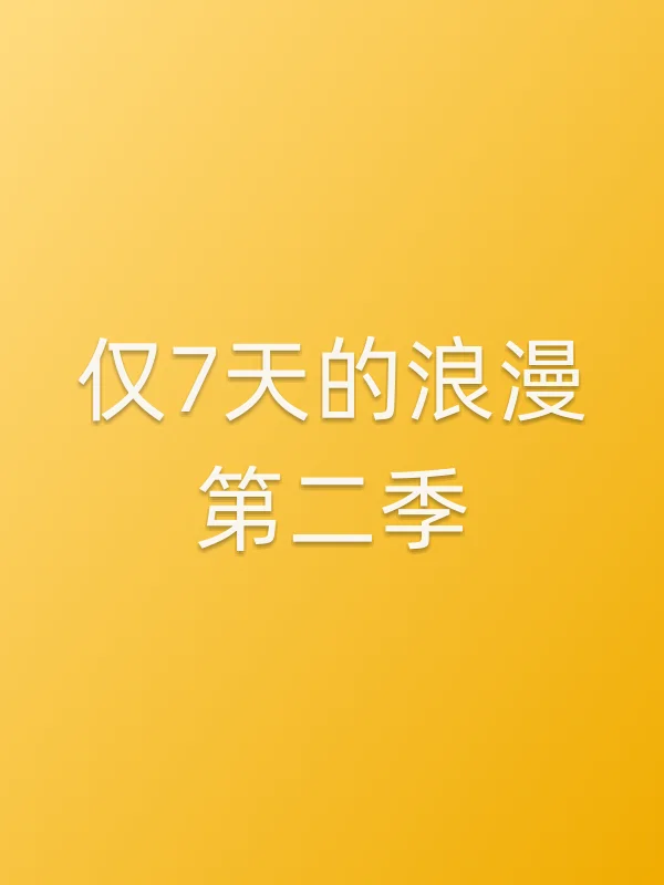 《仅7天的浪漫第二季电视剧