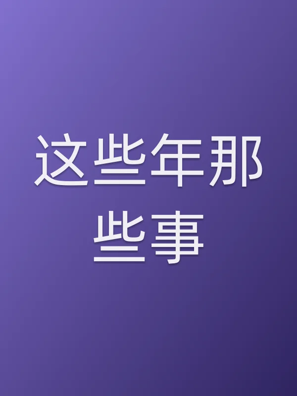 这些年那些事