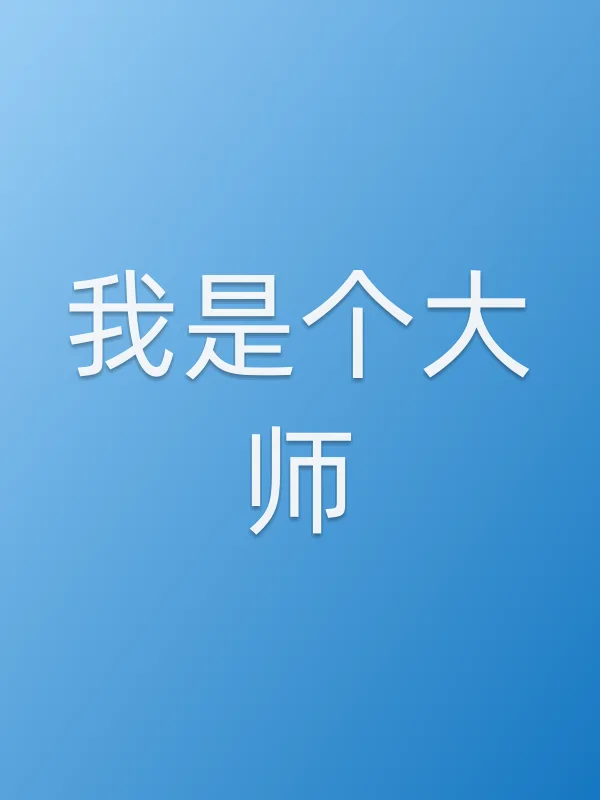 我是个■■