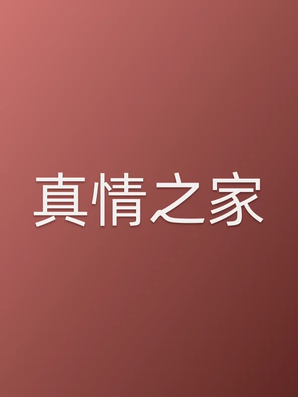 真情之家