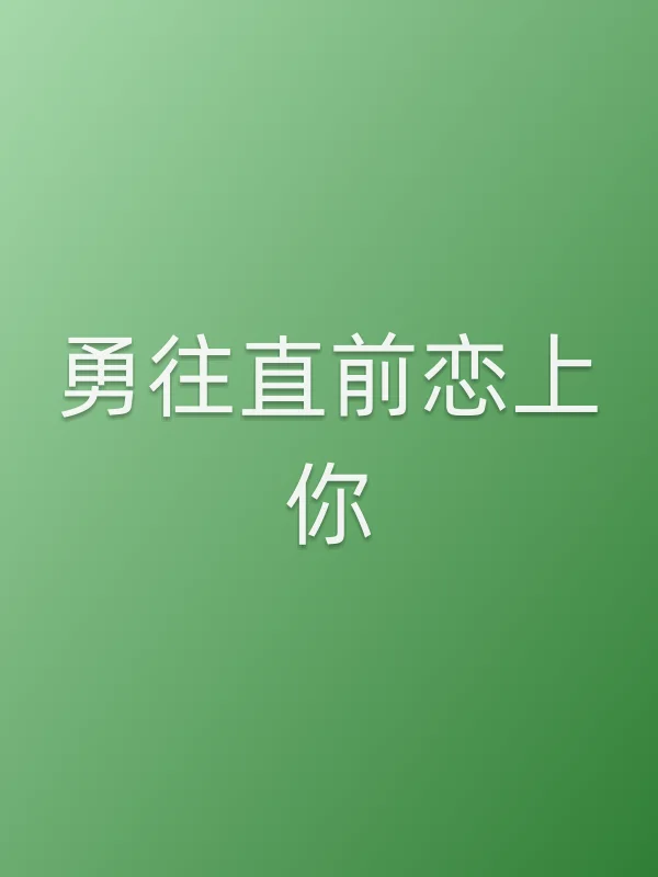 《勇往直前恋上你电视剧