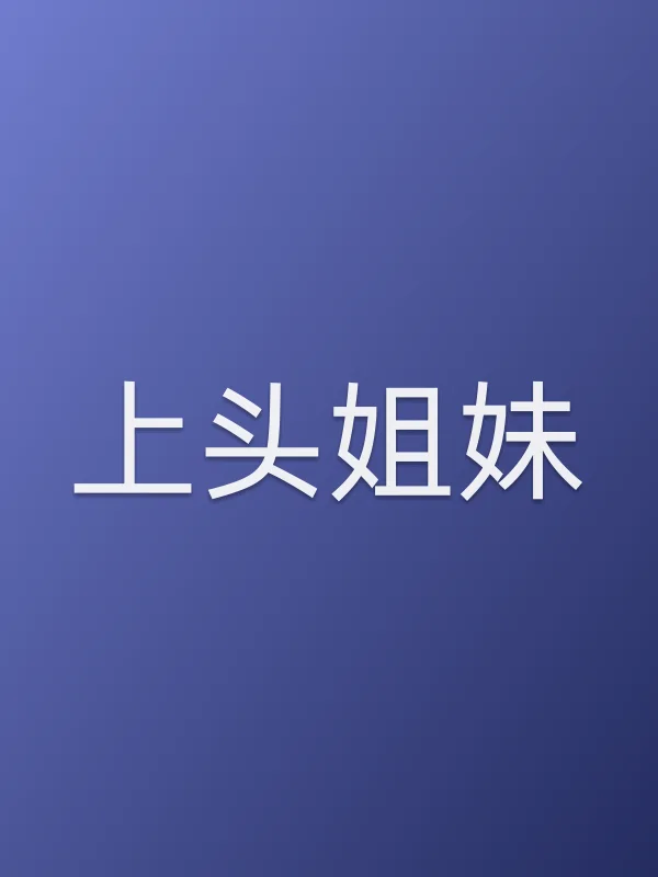 上头姐妹