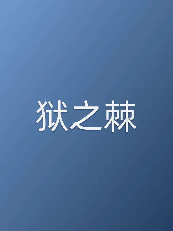 狱之棘