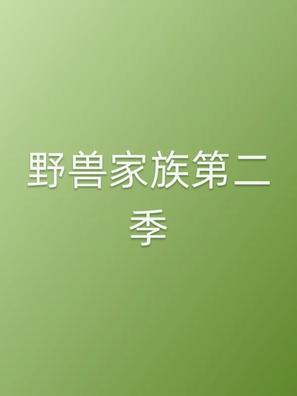 野兽家族第二季