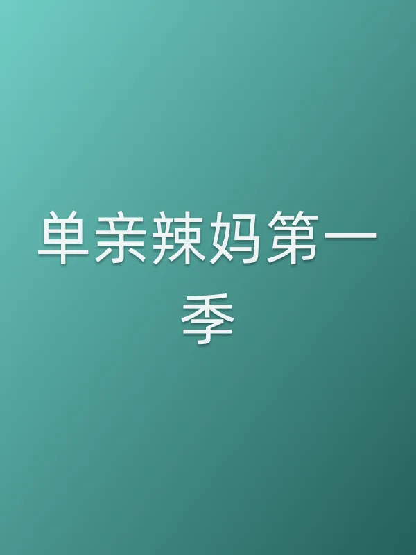 单亲辣妈第一季