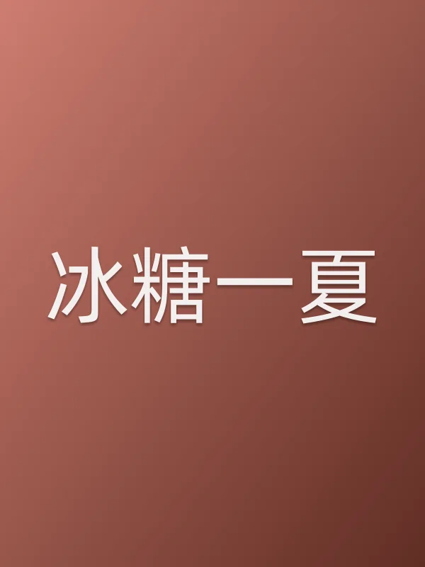 ■■一夏