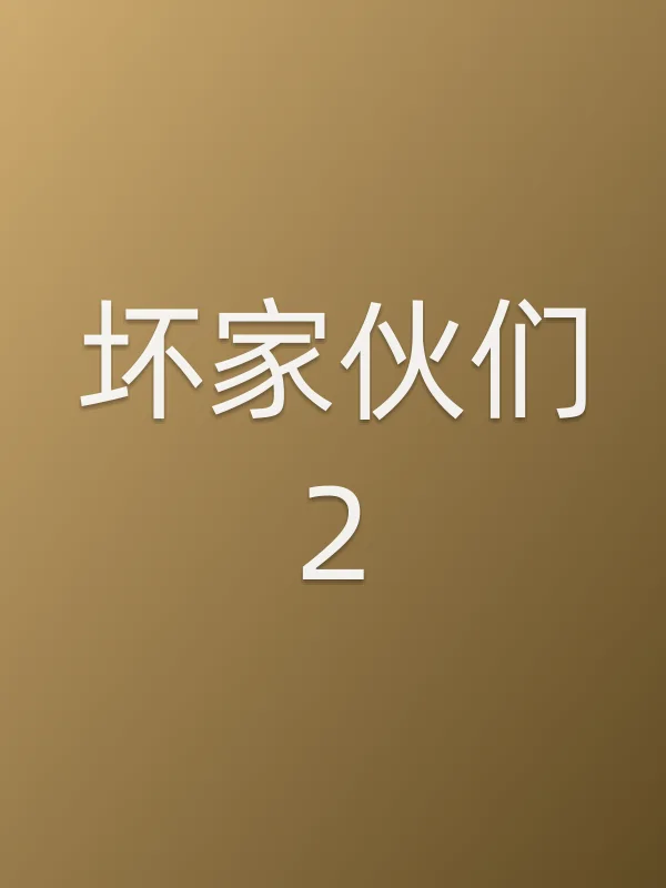 坏家伙们2