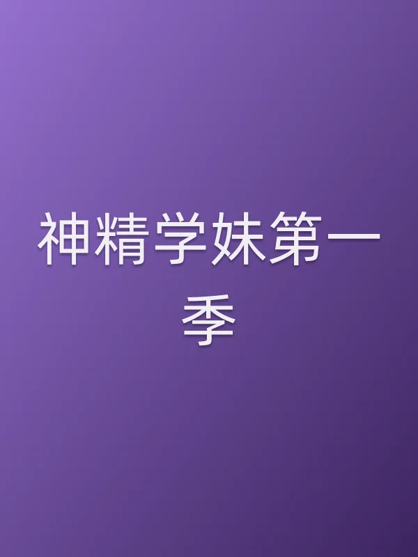 《神精学妹第一季电视剧