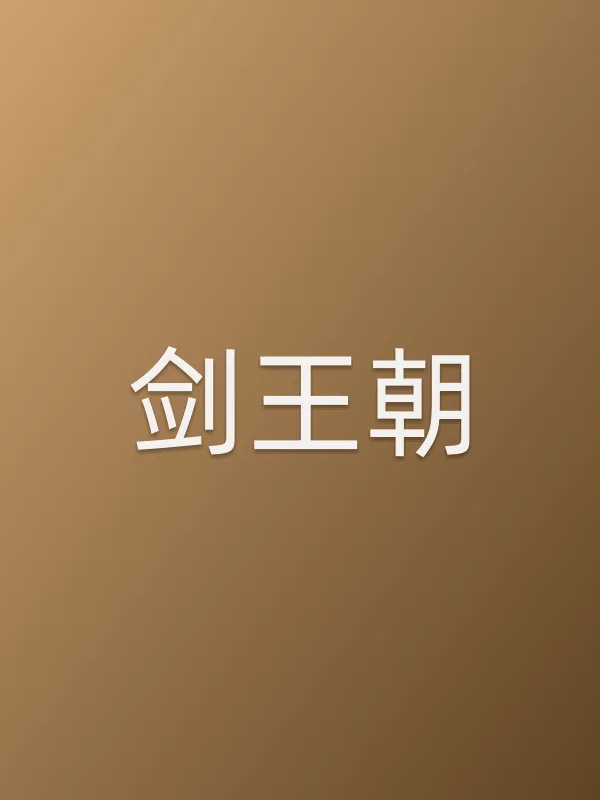 《剑王朝电视剧