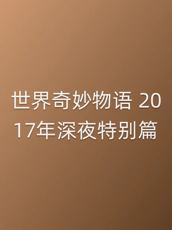 《世界奇妙物语 2017年深夜特别篇电视剧