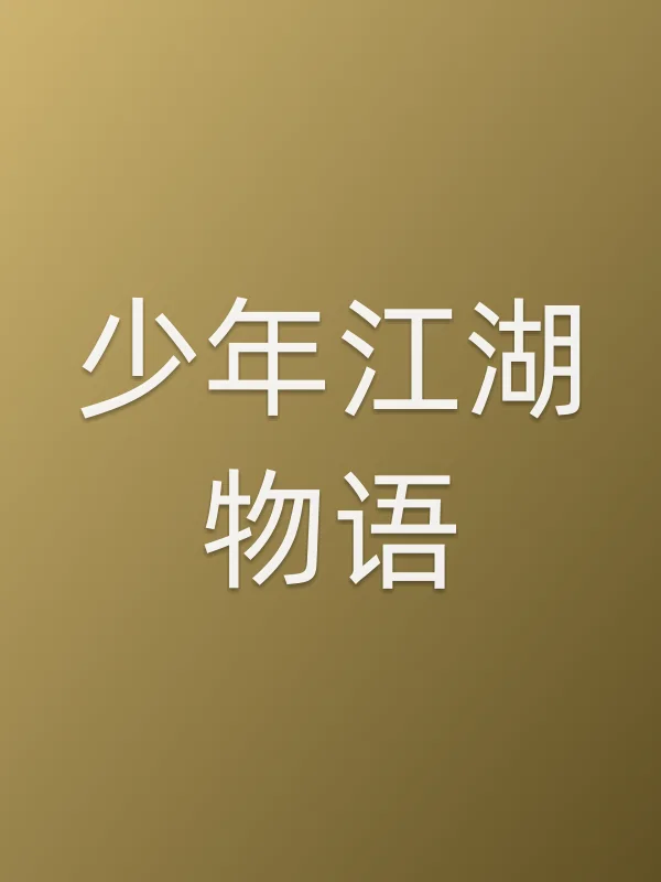 《少年江湖物语电视剧