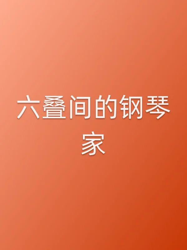 《六叠间的钢琴家电视剧