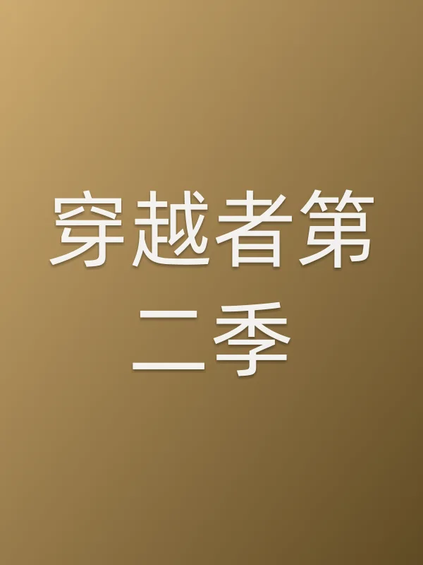 穿越者第二季