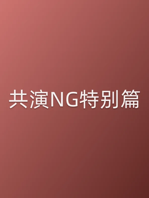 《共演NG特别篇电视剧