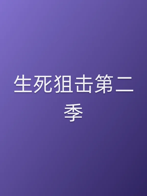 生死■■第二季