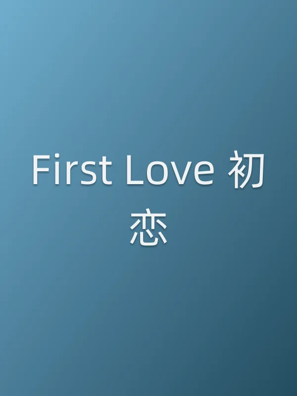 First Love 初恋