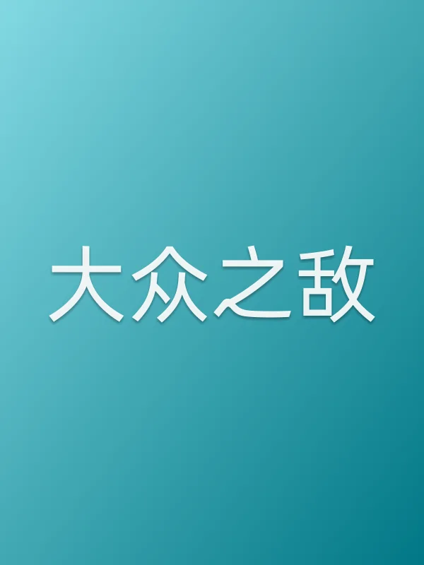 《大众之敌电视剧