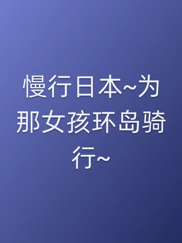 《慢行日本~为那女孩环岛骑行~电视剧