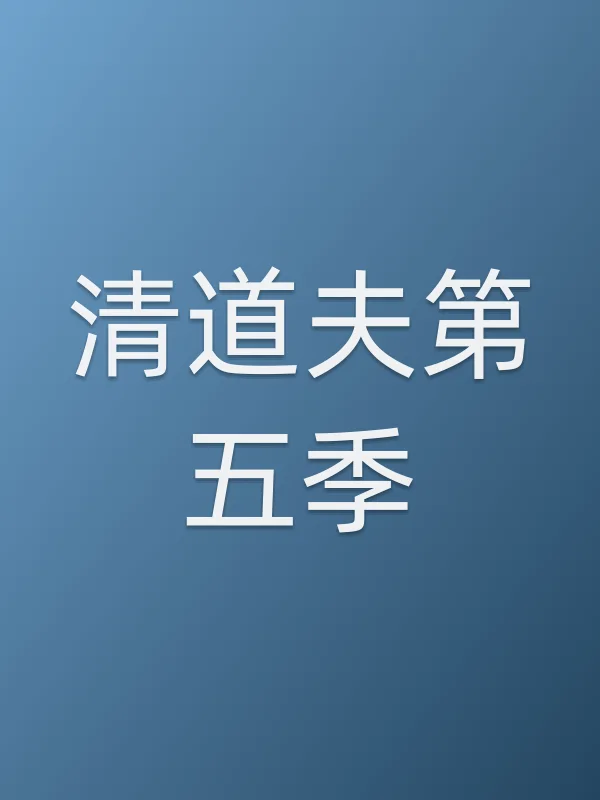 清道夫第五季