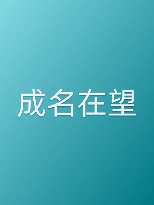 《成名在望电视剧