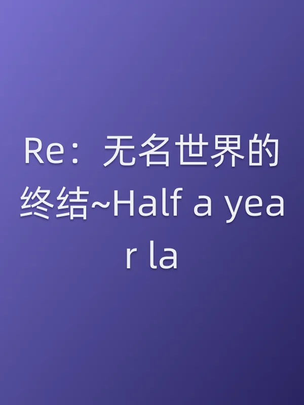 Re:无名世界的终结~Half a year later~
