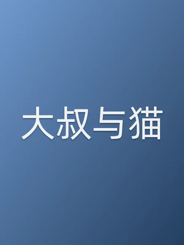 《大叔与猫电视剧